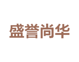 盛誉尚华 商标图样