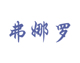 弗娜罗 商标图样