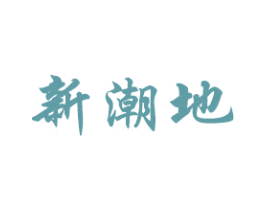 新潮地 商标图样
