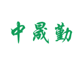 中晟勤 商标图样