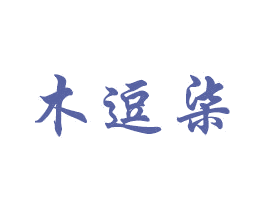 木逗柒 商标图样