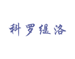 科罗缇洛 商标图样