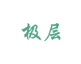 极层 商标图样