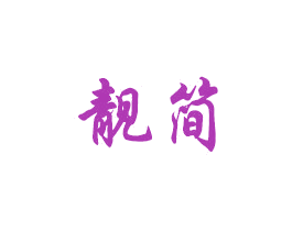 靓简 商标图样