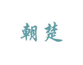 朝楚 商标图样