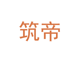 筑帝 商标图样