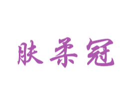 肤柔冠 商标图样