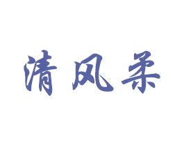 清风柔 商标图样
