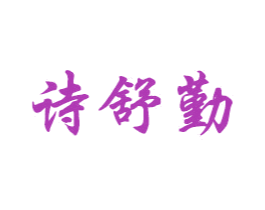 诗舒勤 商标图样