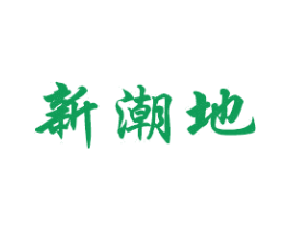 新潮地 商标图样