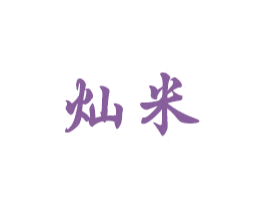 灿米 商标图样