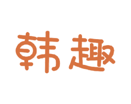 韩趣 商标图样