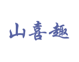 山喜趣 商标图样