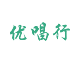 优唱行 商标图样