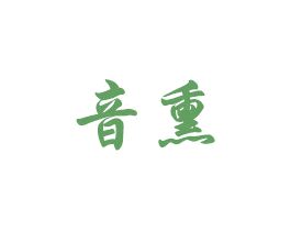 音熏 商标图样