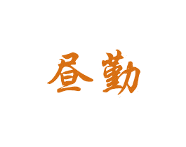 昼勤 商标图样