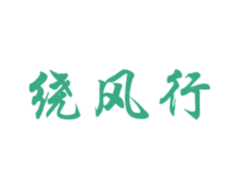绕风行 商标图样