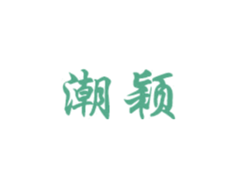 潮颖 商标图样