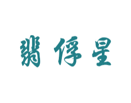 翡俘星 商标图样