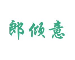 郎倾意 商标图样