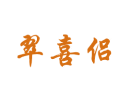 翠喜侣 商标图样