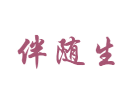 伴随生 商标图样
