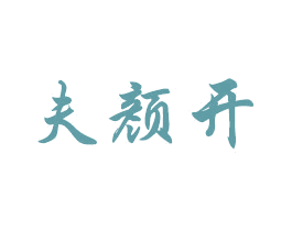 夫颜开 商标图样