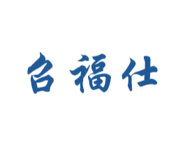 召福仕 商标图样