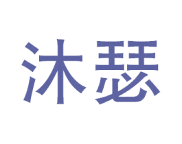 沐瑟 商标图样