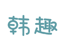 韩趣 商标图样