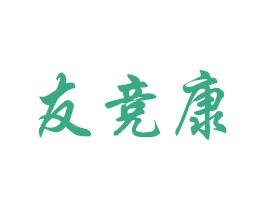 友竞康 商标图样