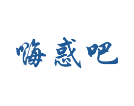 嗨惑吧 商标图样