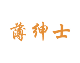 薄绅士 商标图样