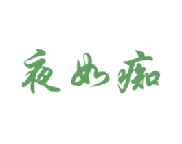 夜如痴 商标图样