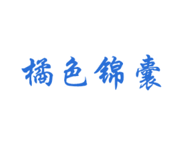 橘色锦囊 商标图样