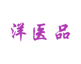洋医品 商标图样