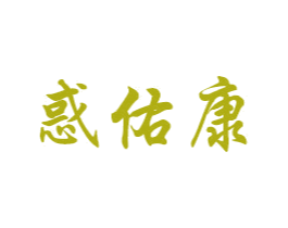 惑佑康 商标图样