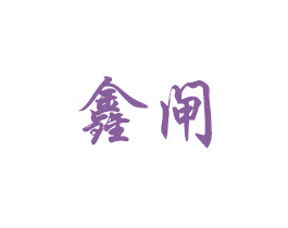 鑫闸 商标图样