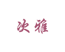 次雅 商标图样