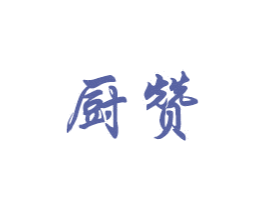 厨赞 商标图样