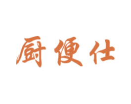 厨便仕 商标图样