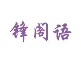 锋阁语 商标图样
