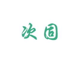 次固 商标图样