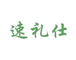 速礼仕 商标图样