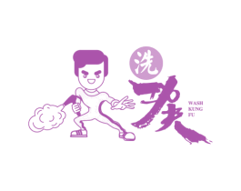洗功夫 WASH KUNG FU 商标图样