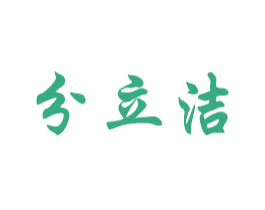 分立洁 商标图样