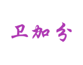卫加分 商标图样
