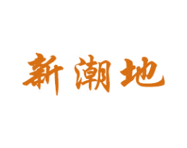 新潮地 商标图样