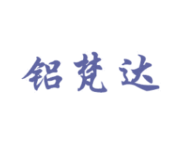 铝梵达 商标图样