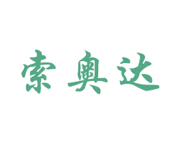 索奥达 商标图样